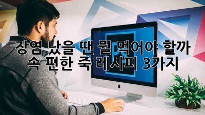 장염 났을 땐 뭘 먹어야 할까? 속 편한 죽 레시피 3가지🥣