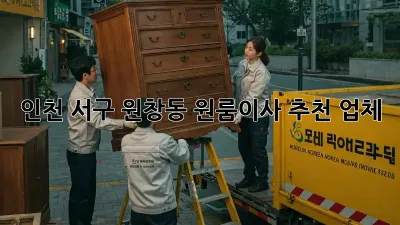 인천 서구 원창동 원룸이사 추천 업체