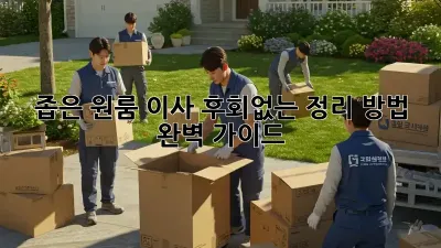 좁은 원룸 이사, 후회없는 정리 방법 완벽 가이드!