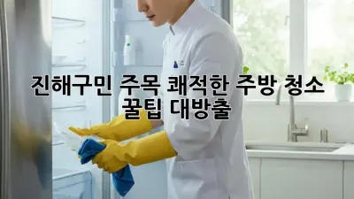 ✨진해구민 주목! 쾌적한 주방 청소 꿀팁 대방출🍯