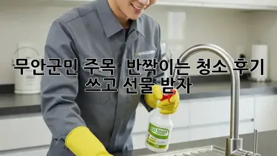 ✨ 무안군민 주목! 🏡 반짝이는 청소 후기 쓰고 선물 받자! 🎁