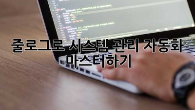줄로그로 시스템 관리 자동화 마스터하기