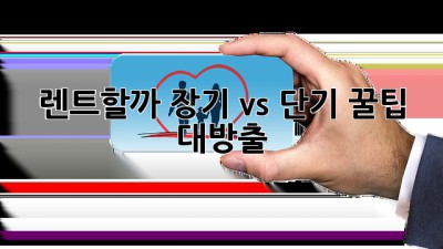 🚗 렌트할까? 장기 vs 단기 꿀팁 대방출! 🍯