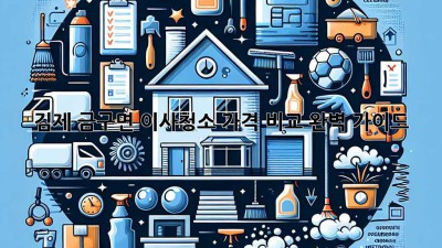 김제 금구면 이사청소 가격 비교 완벽 가이드 ✨