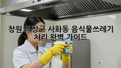 창원 의창구 사화동 음식물쓰레기 처리 완벽 가이드