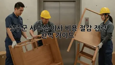 성주군 사무실 이사, 비용 절감 전략 완벽 가이드
